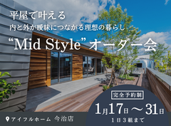 平屋で叶える内と外が曖昧につながる理想の暮らし“Mid Style”オーダー会のメイン画像