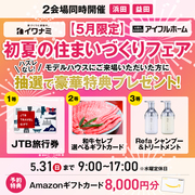 <益田店>5月限定！初夏の住まいづくりフェア【当日予約OK】のメイン画像