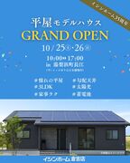 平屋モデルハウス　GRAND OPEN　in湯梨浜町長江のメイン画像
