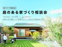 庭のある家づくり　-家づくり相談会 - のメイン画像