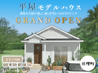 平屋モデルハウス　グランドオープン @亘理のメイン画像