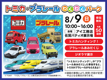 佐賀パティオ展示場　【トミカ・プラレールわくわくパーク】のメイン画像