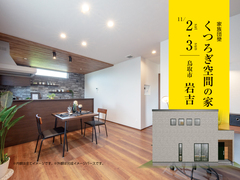 鳥取市 岩吉 11/2・3 実例完成見学会のメイン画像