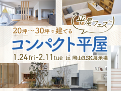 岡山RSK展示場　20～30坪で建てる コンパクト平屋のメイン画像