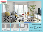 夏の家づくりを応援！来場特典キャンペーン　【磐田岩井展示場】のメイン画像