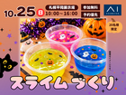札幌平岡展示場　混ぜて、光って、ハロウィン気分！オリジナルスライムづくりのメイン画像