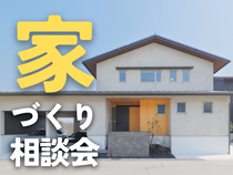 【松江市】家づくり無料相談会のメイン画像