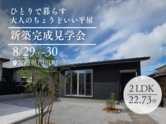 《門川町》新築完成見学会のメイン画像