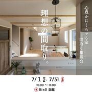 心豊かに暮らせる家　間取り相談会のメイン画像