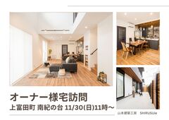 オーナー様宅訪問会 / 上富田町南紀の台 / 愛犬と暮らす家のメイン画像