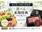 【広島県】『吉島展示場』来場予約キャンペーン！高級焼肉orフルーツカタログをプレゼント！のメイン画像