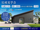 【9月20日まで】勾配天井と隠し部屋のある全館空調の平屋のメイン画像