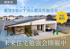 【10月限定】電気を買わず売る超高性能住宅｜未来住宅勉強会開催中のメイン画像