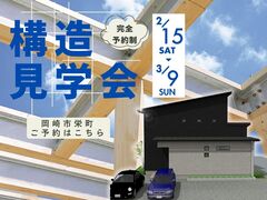 構造現場見学会（岡崎市栄町）【HPご来場予約ページ】のメイン画像