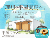 hit久留米展示場　平屋フェス　来場予約ページのメイン画像