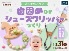福津展示場　選んで作ろう♪歯固めorシューズクリッパーづくりのメイン画像
