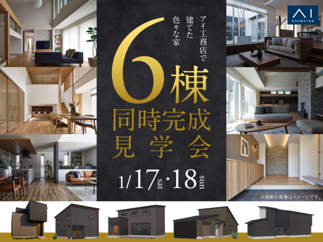 6棟同時完成見学会開催！のメイン画像
