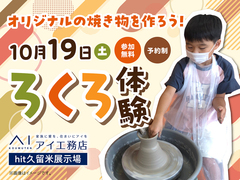 hit久留米展示場　ろくろを回してオリジナルの焼き物を作ろう！　来場予約のメイン画像
