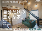 🎉自分だけの、14坪の豊かな家🏠見学会🔸【宇都宮東店】🔸宇都宮市北一の沢町のメイン画像