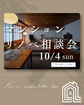 兵庫県明石市／マンションリノベ相談会のメイン画像
