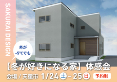 －5℃の日でも寒さを忘れる暮らし【冬が好きになる家体感会】のメイン画像