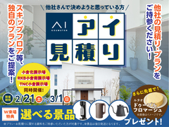 TNC小倉展示場　アイ工務店のアイ見積りキャンペーンのメイン画像