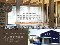 冬の寒さとは??家づくりの新常識！！　構造現場でも暖かい家in浜松市中央区大久保のメイン画像