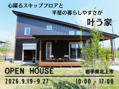 心躍るスキップフロアと平屋の暮らしやすさが叶う家　BinO CAMP　完成見学会のメイン画像