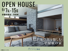 倉敷展示場　《赤磐市尾谷》隠れ家空間を愉しむ平屋風の家　完成見学会のメイン画像