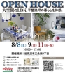 ⭐オープンハウス見学会⭐ ～お引渡し前のお家を限定公開！（予約制）～　札幌北24条展示場のメイン画像
