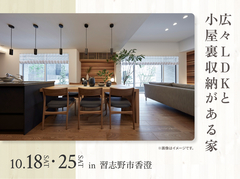 幕張第二展示場　広々LDKと小屋裏収納がある家 オーナー様邸見学会のメイン画像