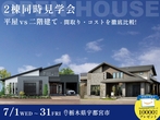 圧倒的開放感と家事ラクを詰め込んだ1.5階建ての和モダンな家のメイン画像