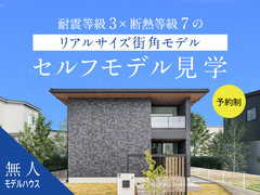 【木更津店金田クレバース】クレバリーホーム街角モデルハウスご来場予約のメイン画像