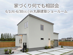 平屋相談会のメイン画像