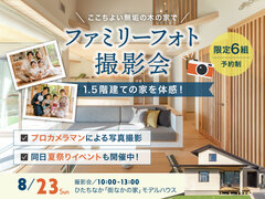 ファミリーフォト撮影会&1.5階建ての家を体感！　【ひたちなか市外野】のメイン画像