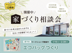 【三豊市高瀬町】家づくり相談会開催！のメイン画像