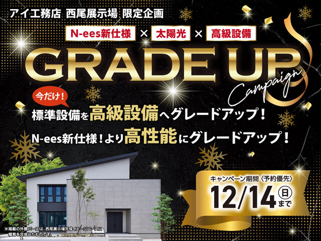 西尾展示場　グレードアップキャンペーンのメイン画像