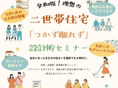 ＼ 令和版 ／ 理想の二世帯住宅「つかず離れず」の設計術セミナーのメイン画像