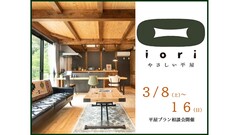 『新シリーズ！！庵～iori～やさしい平屋誕生記念』平屋の間取り相談会♪のメイン画像