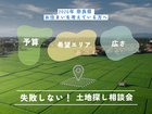【プロと一緒に選ぶ】初めての土地選びも安心！”後悔しない”土地相談会のメイン画像