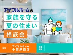 家族を守る夏の住まい相談会［小田原西店］のメイン画像