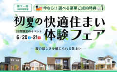 初夏の快適住まい体験フェアのメイン画像