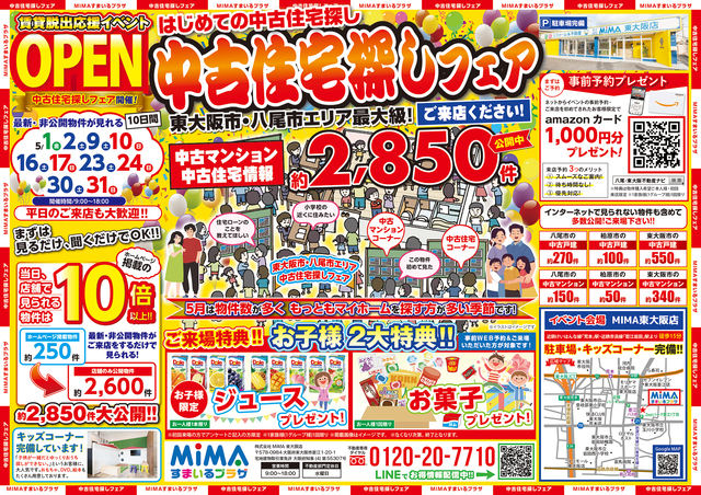 東大阪店｜中古住宅探しフェア　不動産のメイン画像
