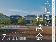 土地探しのセカンドオピニオン相談会のメイン画像