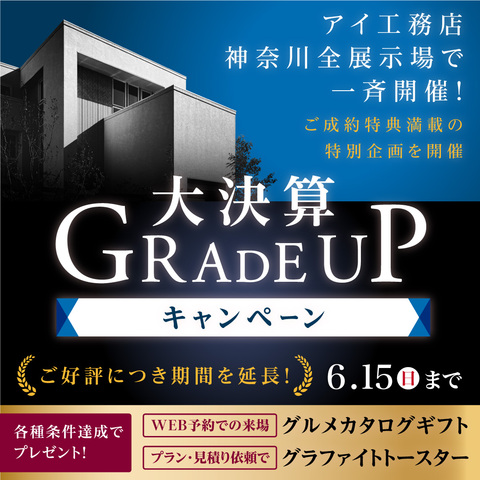 アイ工務店　大決算グレードアップキャンペーン期間延長のメイン画像