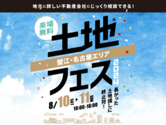 蟹江展示場　土地フェス®2024のメイン画像