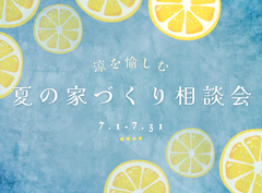【7月限定】~涼を愉しむ~夏の家づくり相談会🍋🍃のメイン画像