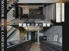 ＼ご好評につき第２弾／豪華特典付き！新築モニター募集のメイン画像