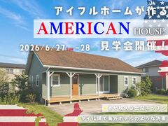 【宇都宮西店】アイフルホームが作る“アメリカン”住宅／完成現場見学会のメイン画像