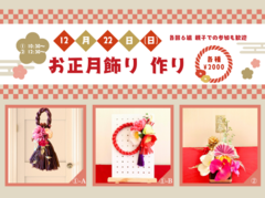 【ワークショップ】お正月飾り🎍⛩🎍のメイン画像